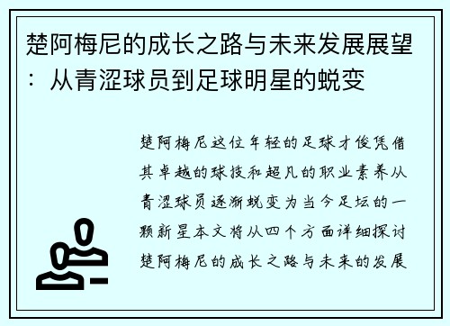楚阿梅尼的成长之路与未来发展展望：从青涩球员到足球明星的蜕变