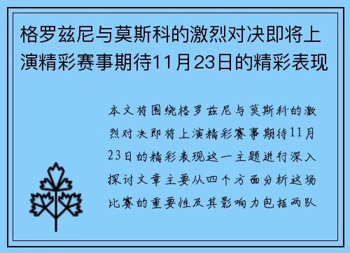格罗兹尼与莫斯科的激烈对决即将上演精彩赛事期待11月23日的精彩表现