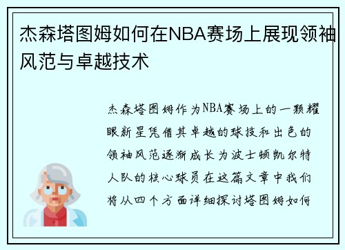 杰森塔图姆如何在NBA赛场上展现领袖风范与卓越技术