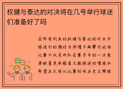 权健与泰达的对决将在几号举行球迷们准备好了吗