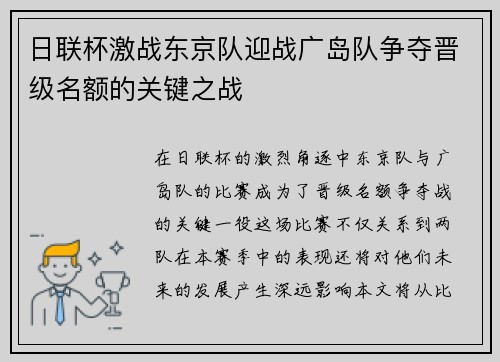 日联杯激战东京队迎战广岛队争夺晋级名额的关键之战
