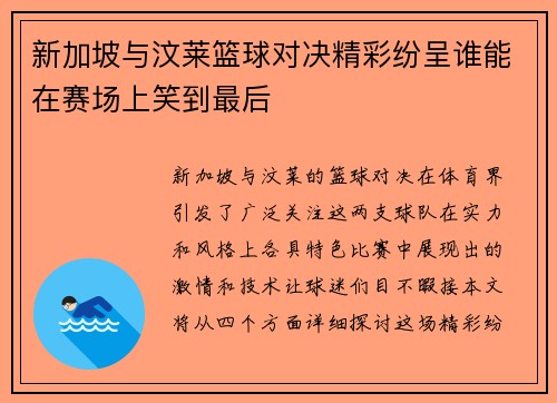 新加坡与汶莱篮球对决精彩纷呈谁能在赛场上笑到最后