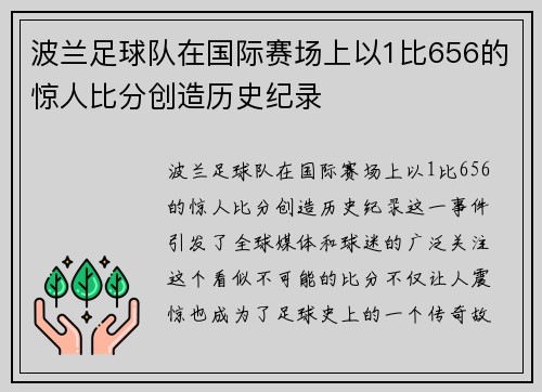 波兰足球队在国际赛场上以1比656的惊人比分创造历史纪录
