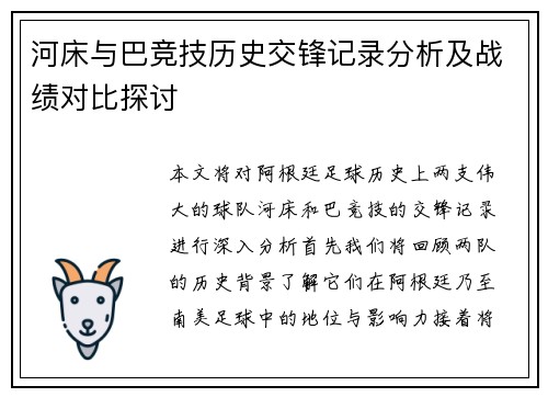 河床与巴竞技历史交锋记录分析及战绩对比探讨