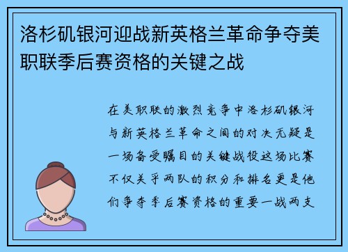 洛杉矶银河迎战新英格兰革命争夺美职联季后赛资格的关键之战