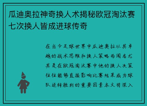 瓜迪奥拉神奇换人术揭秘欧冠淘汰赛七次换人皆成进球传奇