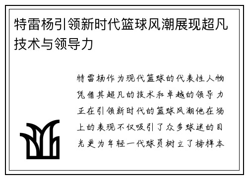 特雷杨引领新时代篮球风潮展现超凡技术与领导力