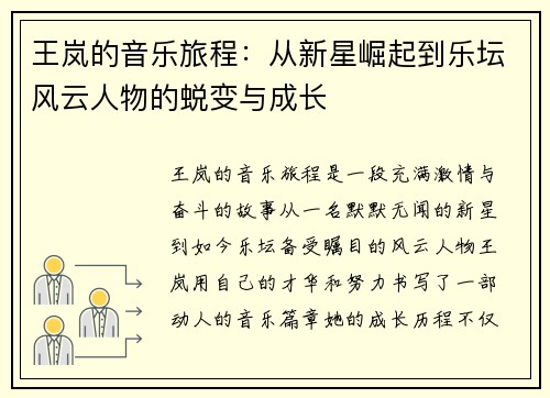 王岚的音乐旅程：从新星崛起到乐坛风云人物的蜕变与成长