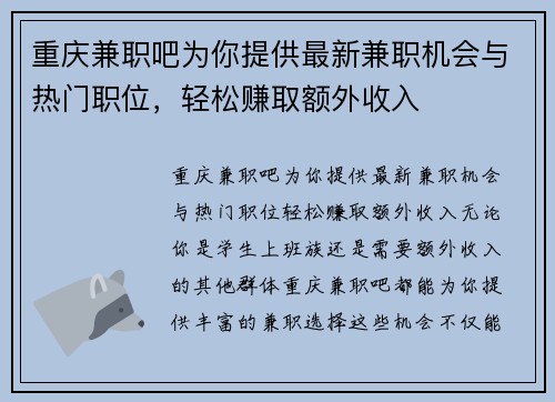 重庆兼职吧为你提供最新兼职机会与热门职位，轻松赚取额外收入