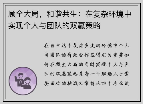 顾全大局，和谐共生：在复杂环境中实现个人与团队的双赢策略