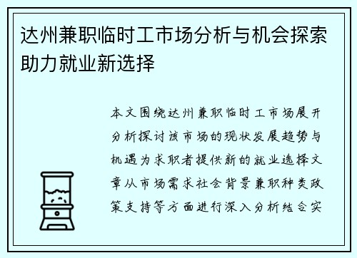 达州兼职临时工市场分析与机会探索助力就业新选择