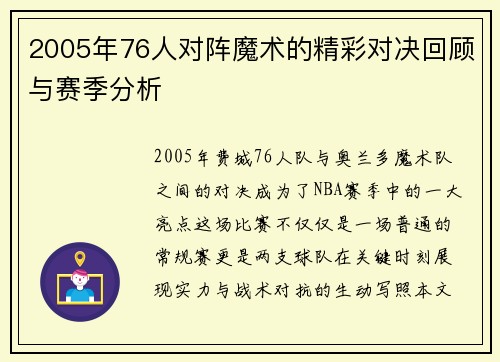 2005年76人对阵魔术的精彩对决回顾与赛季分析