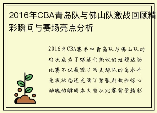 2016年CBA青岛队与佛山队激战回顾精彩瞬间与赛场亮点分析