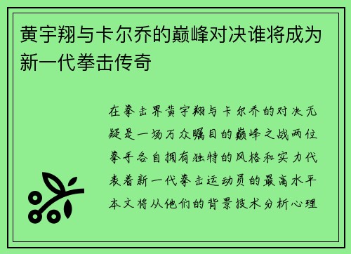 黄宇翔与卡尔乔的巅峰对决谁将成为新一代拳击传奇