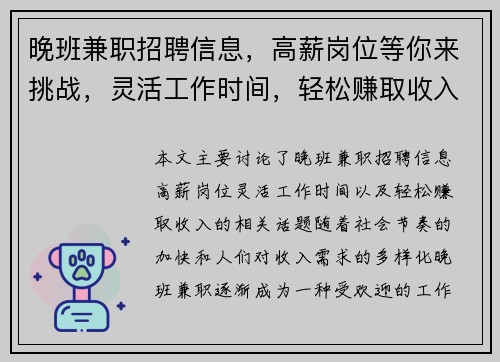 晚班兼职招聘信息，高薪岗位等你来挑战，灵活工作时间，轻松赚取收入