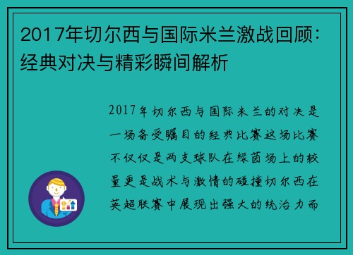 2017年切尔西与国际米兰激战回顾：经典对决与精彩瞬间解析