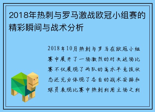 2018年热刺与罗马激战欧冠小组赛的精彩瞬间与战术分析