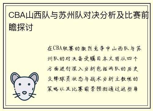 CBA山西队与苏州队对决分析及比赛前瞻探讨