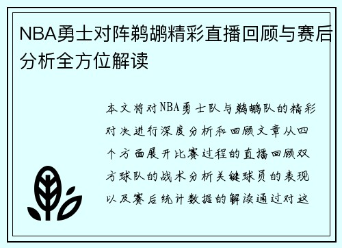 NBA勇士对阵鹈鹕精彩直播回顾与赛后分析全方位解读