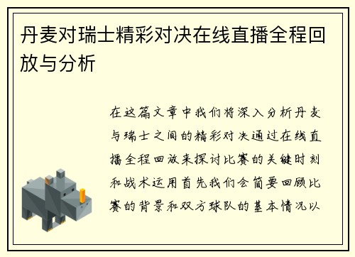 丹麦对瑞士精彩对决在线直播全程回放与分析