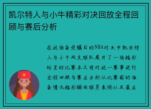 凯尔特人与小牛精彩对决回放全程回顾与赛后分析