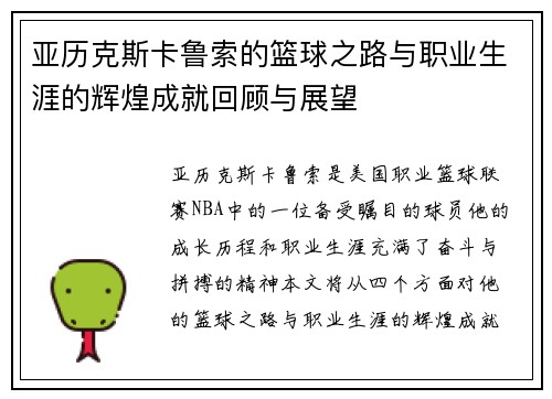 亚历克斯卡鲁索的篮球之路与职业生涯的辉煌成就回顾与展望