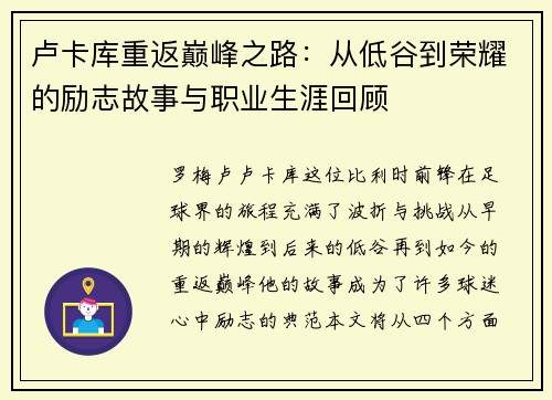 卢卡库重返巅峰之路:从低谷到荣耀的励志故事与职业生涯回顾