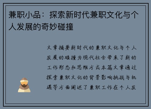 兼职小品:探索新时代兼职文化与个人发展的奇妙碰撞