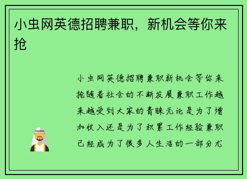 小虫网英德招聘兼职，新机会等你来抢