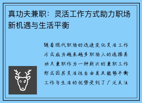 真功夫兼职：灵活工作方式助力职场新机遇与生活平衡