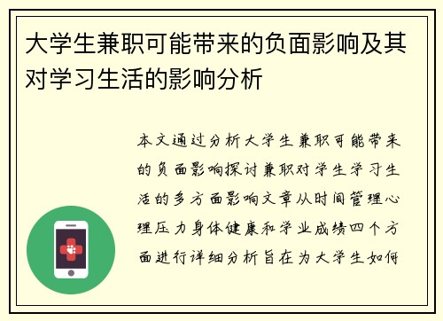 大学生兼职可能带来的负面影响及其对学习生活的影响分析
