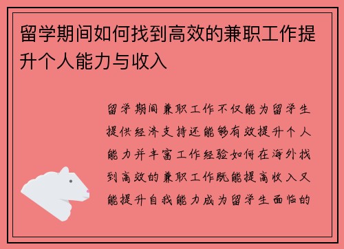 留学期间如何找到高效的兼职工作提升个人能力与收入