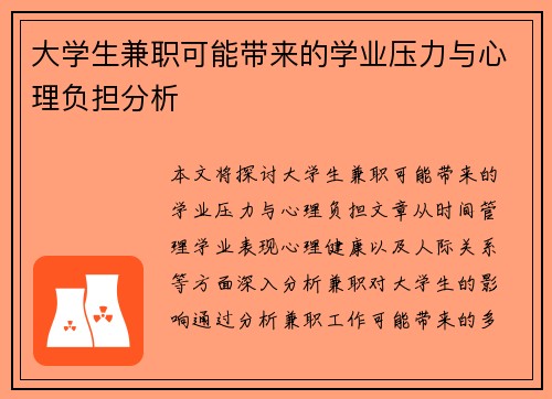 大学生兼职可能带来的学业压力与心理负担分析