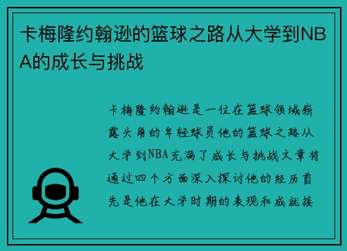 卡梅隆约翰逊的篮球之路从大学到NBA的成长与挑战