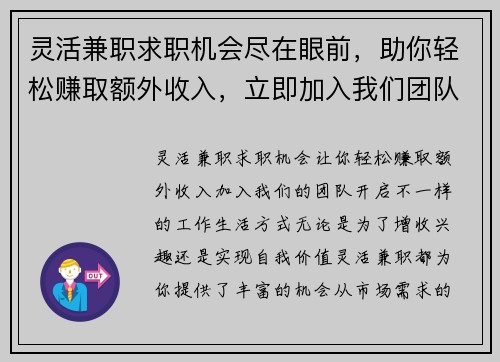 灵活兼职求职机会尽在眼前，助你轻松赚取额外收入，立即加入我们团队