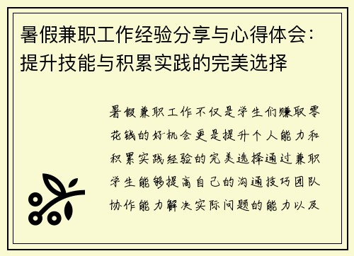 暑假兼职工作经验分享与心得体会：提升技能与积累实践的完美选择