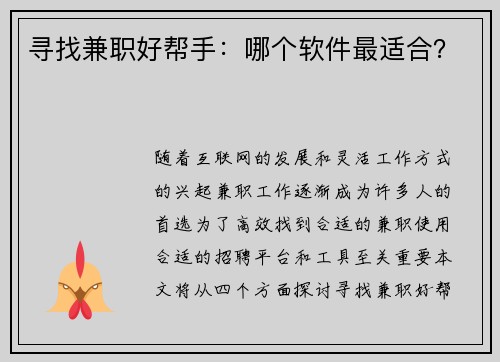 寻找兼职好帮手：哪个软件最适合？