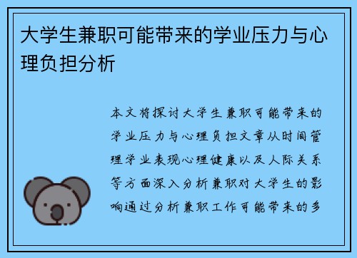 大学生兼职可能带来的学业压力与心理负担分析