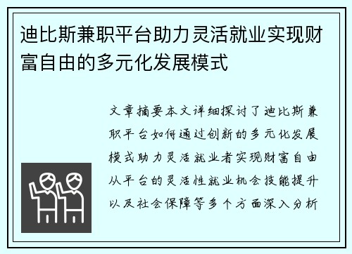 迪比斯兼职平台助力灵活就业实现财富自由的多元化发展模式