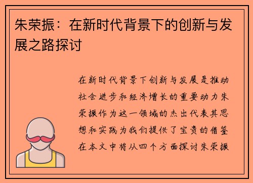 朱荣振：在新时代背景下的创新与发展之路探讨