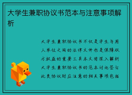 大学生兼职协议书范本与注意事项解析