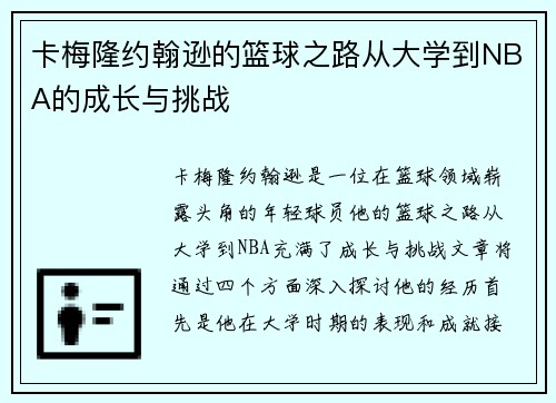 卡梅隆约翰逊的篮球之路从大学到NBA的成长与挑战