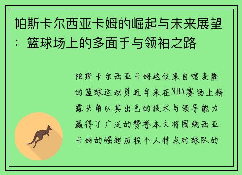 帕斯卡尔西亚卡姆的崛起与未来展望：篮球场上的多面手与领袖之路