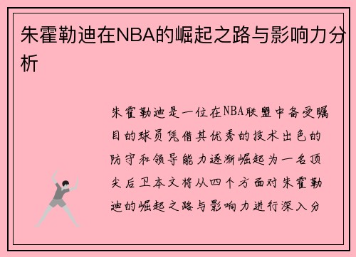 朱霍勒迪在NBA的崛起之路与影响力分析