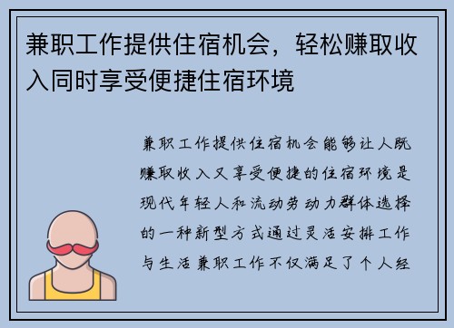 兼职工作提供住宿机会，轻松赚取收入同时享受便捷住宿环境
