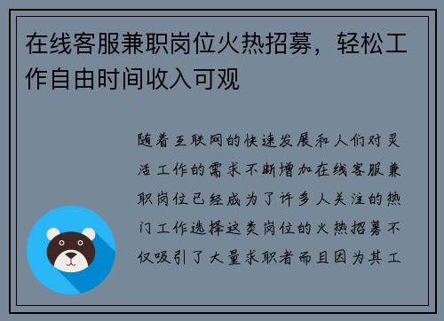 在线客服兼职岗位火热招募，轻松工作自由时间收入可观