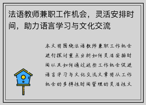 法语教师兼职工作机会，灵活安排时间，助力语言学习与文化交流
