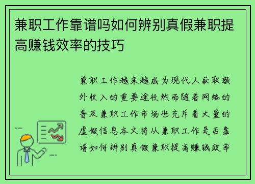 兼职工作靠谱吗如何辨别真假兼职提高赚钱效率的技巧
