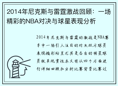 2014年尼克斯与雷霆激战回顾：一场精彩的NBA对决与球星表现分析