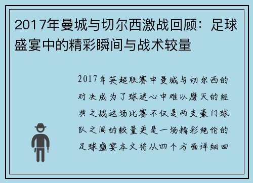 2017年曼城与切尔西激战回顾：足球盛宴中的精彩瞬间与战术较量